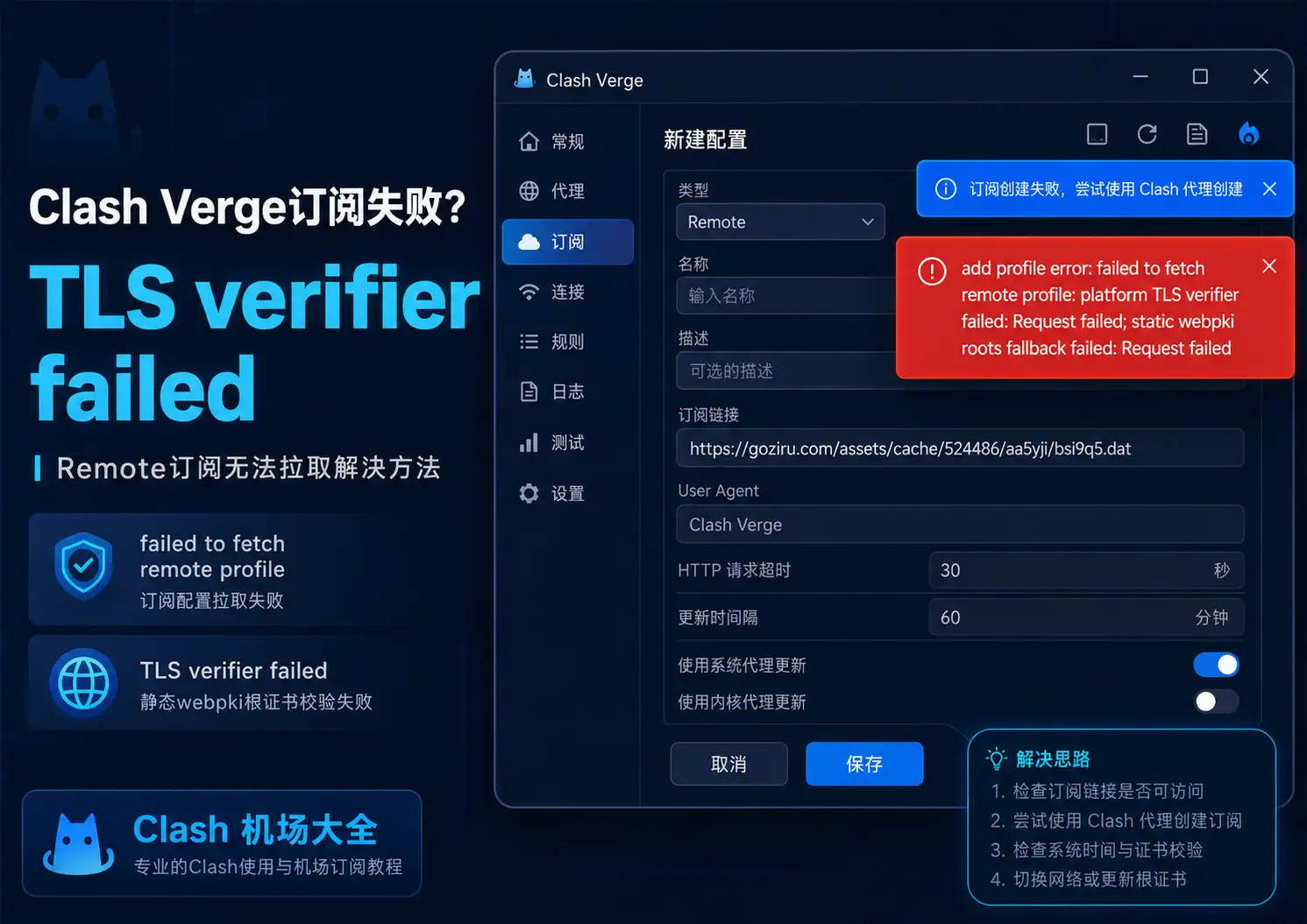 Clash Verge添加订阅失败提示TLS verifier failed怎么办？2026年Remote订阅无法拉取解决方法