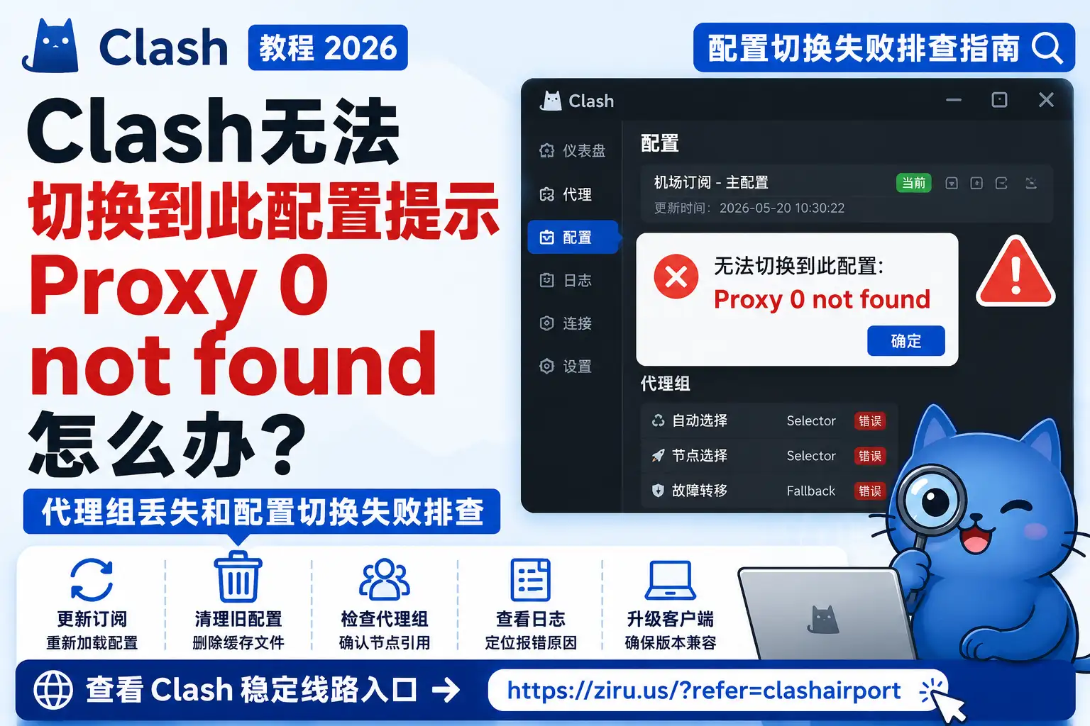 Clash无法切换到此配置提示 Proxy 0 not found 怎么办？2026年代理组丢失和配置切换失败排查