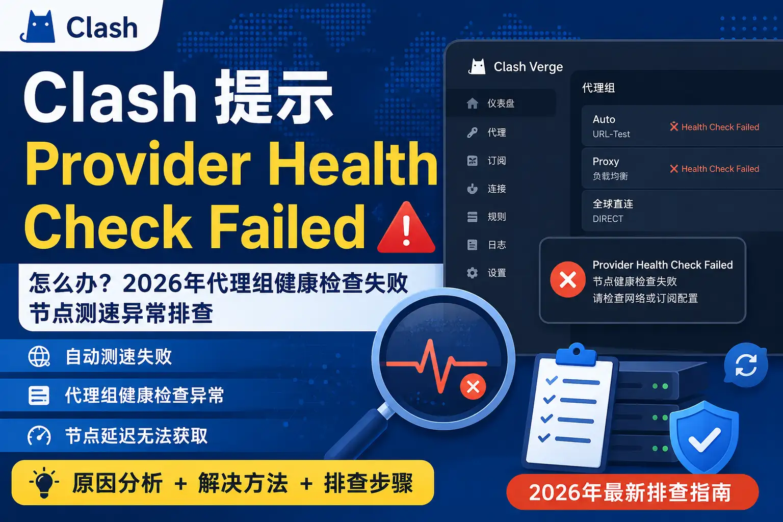 Clash提示 Provider Health Check Failed 怎么办？2026年代理组健康检查失败、节点测速异常排查