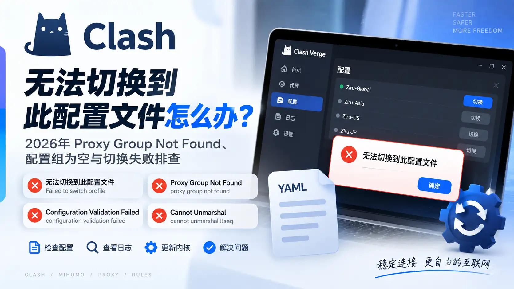 Clash无法切换到此配置文件怎么办？2026年Proxy Group Not Found、配置组为空与切换失败排查