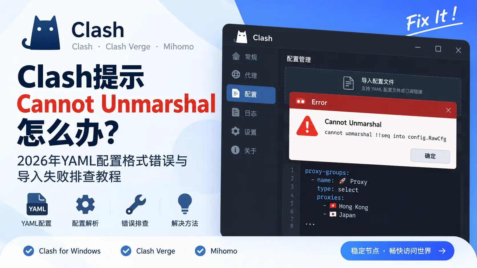 Clash提示 Cannot Unmarshal 怎么办？2026年YAML配置格式错误与导入失败排查教程