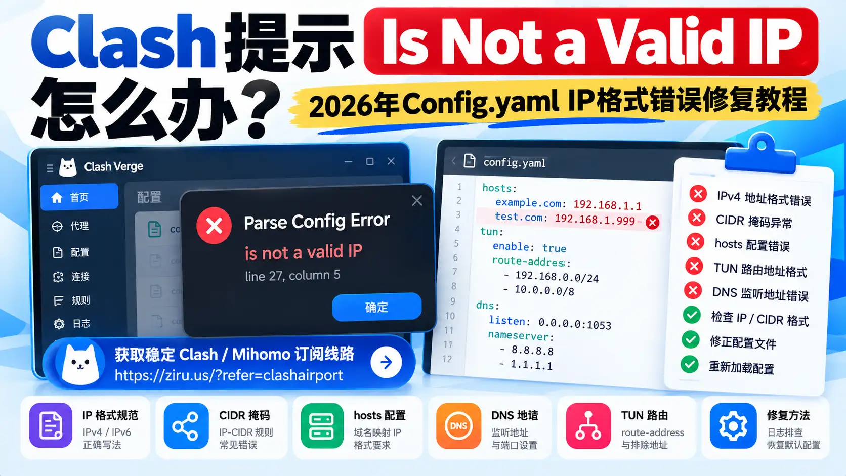 Clash提示 Is Not a Valid IP怎么办？2026年Config.yaml IP格式错误与配置解析失败修复教程