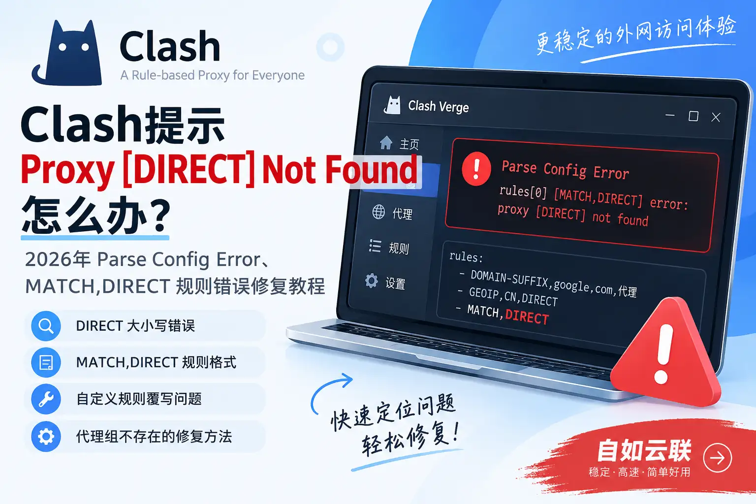Clash提示 Proxy [DIRECT] Not Found怎么办？2026年 Parse Config Error、MATCH,DIRECT规则错误修复教程