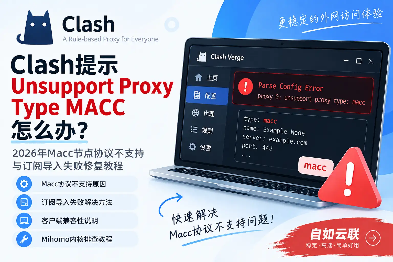 Clash提示 Unsupport Proxy Type MACC怎么办？2026年 Macc节点协议不支持与订阅导入失败修复教程