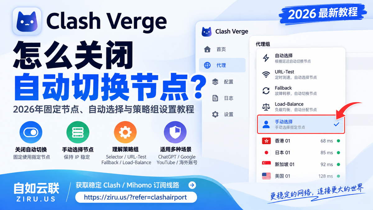 Clash Verge怎么关闭自动切换节点？2026年固定节点、自动选择与策略组设置教程