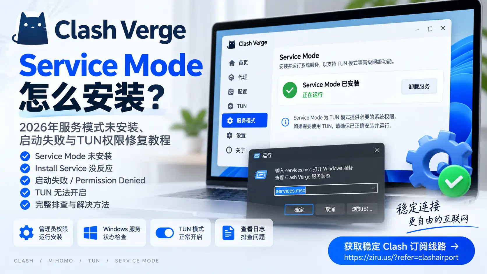 Clash Verge Service Mode怎么安装？2026年服务模式未安装、启动失败与TUN权限修复教程