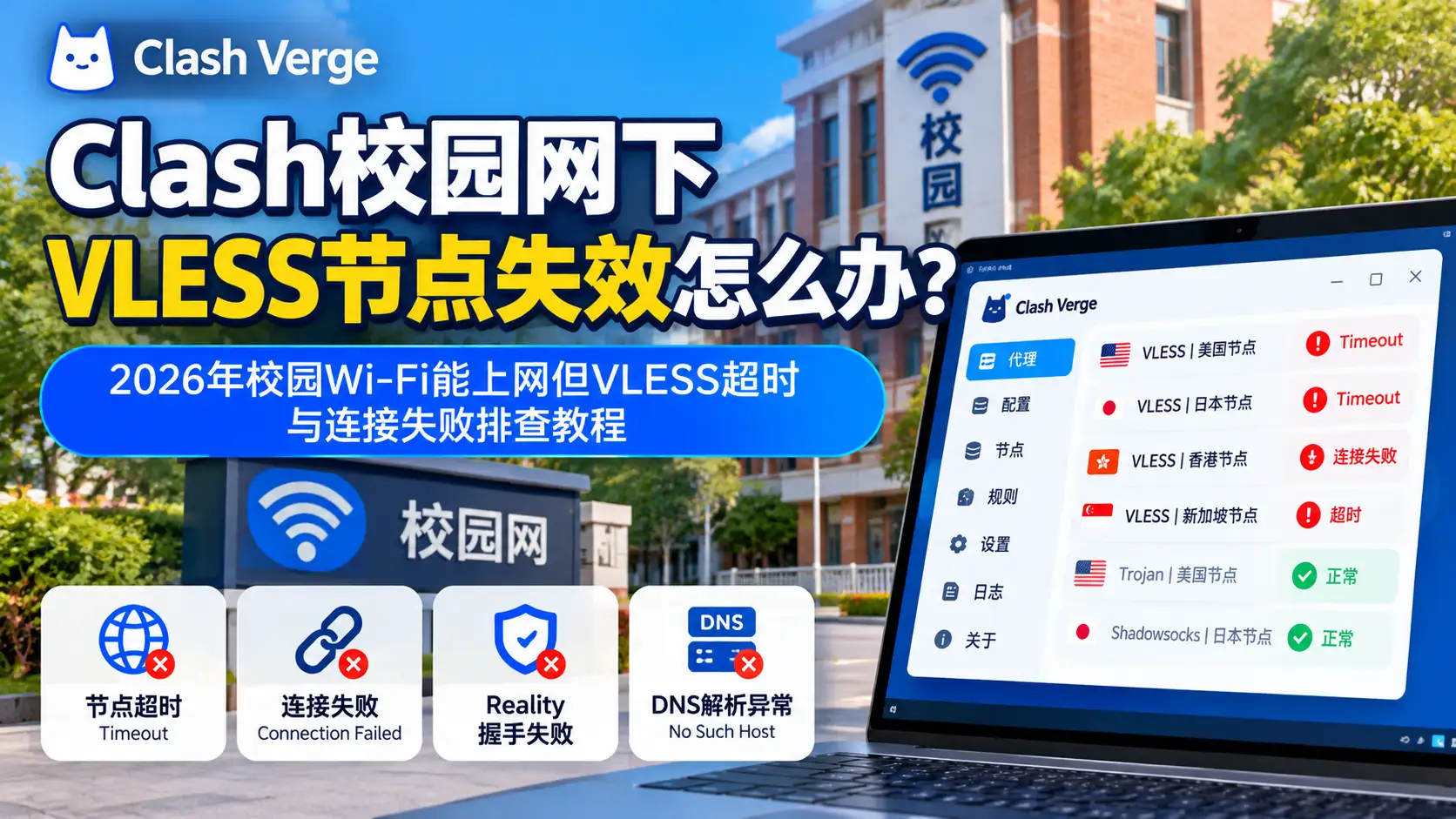 Clash校园网下VLESS节点失效怎么办？2026年校园Wi-Fi能上网但VLESS超时与连接失败排查教程