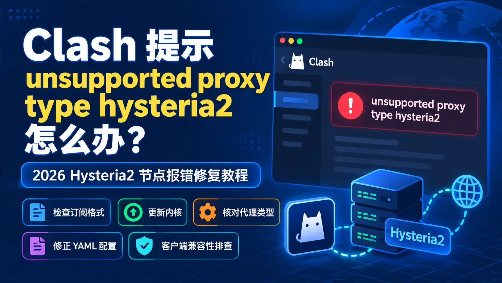 Clash提示 Unsupported Proxy Type Hysteria2怎么办？2026年HY2节点不支持与配置导入失败修复教程