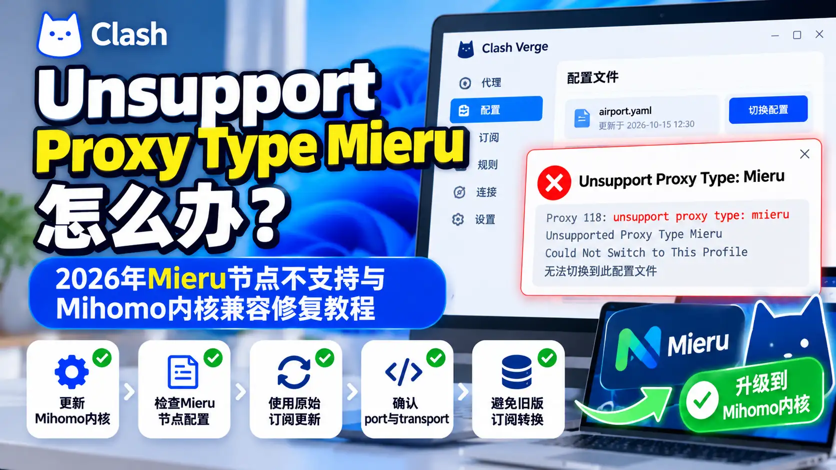Clash提示 Unsupport Proxy Type Mieru怎么办？2026年Mieru节点不支持与Mihomo内核兼容修复教程