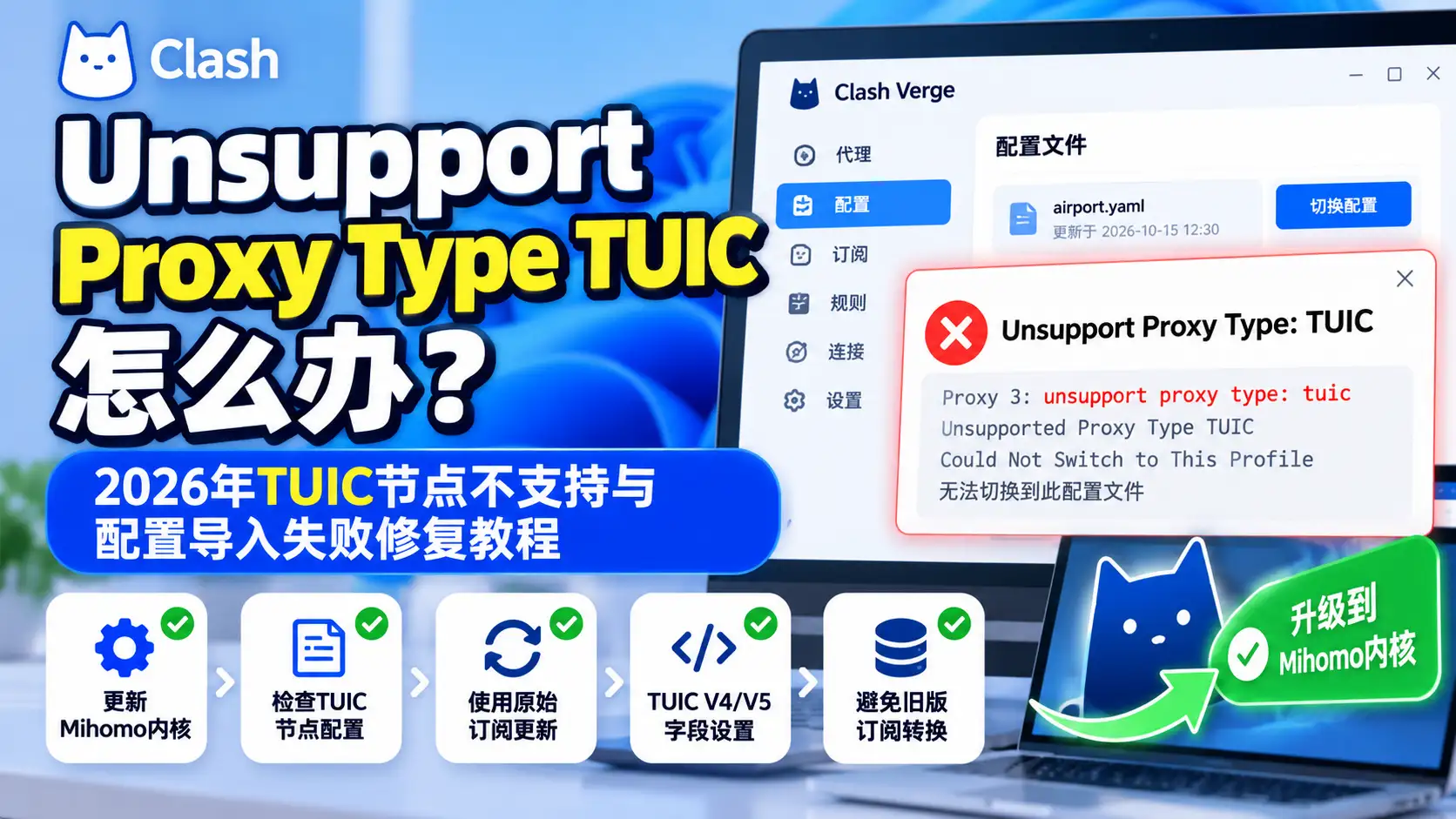 Clash提示 Unsupport Proxy Type TUIC怎么办？2026年TUIC节点不支持与配置导入失败修复教程