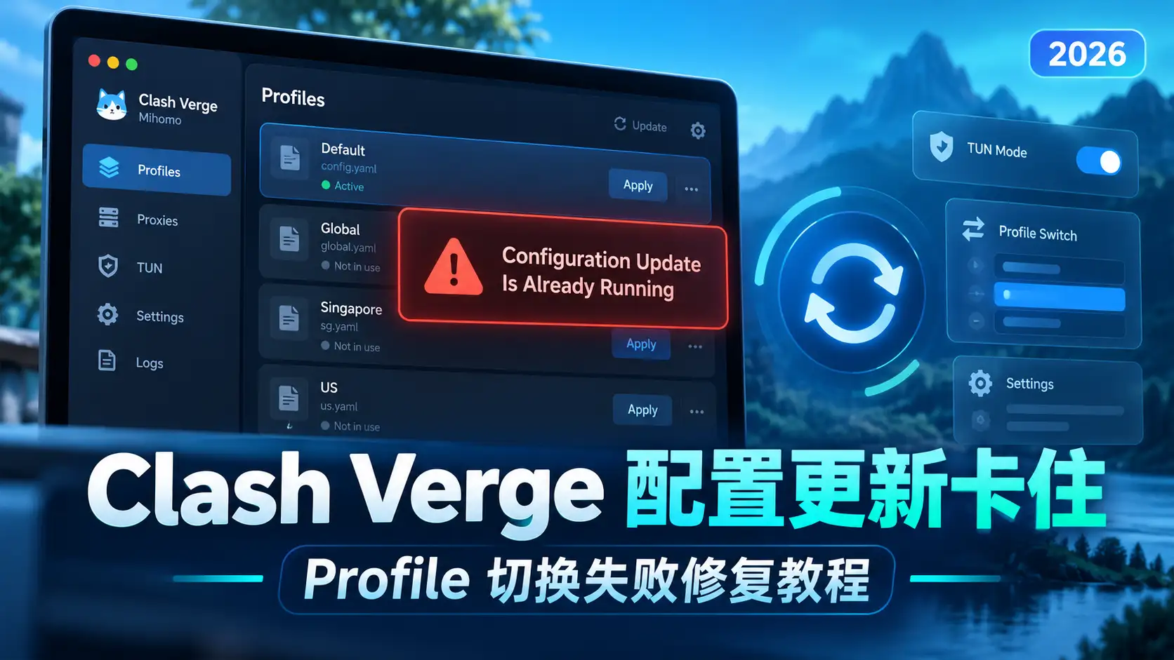 Clash Verge提示 Configuration Update Is Already Running怎么办？2026年配置更新卡住与Profile切换失败修复教程