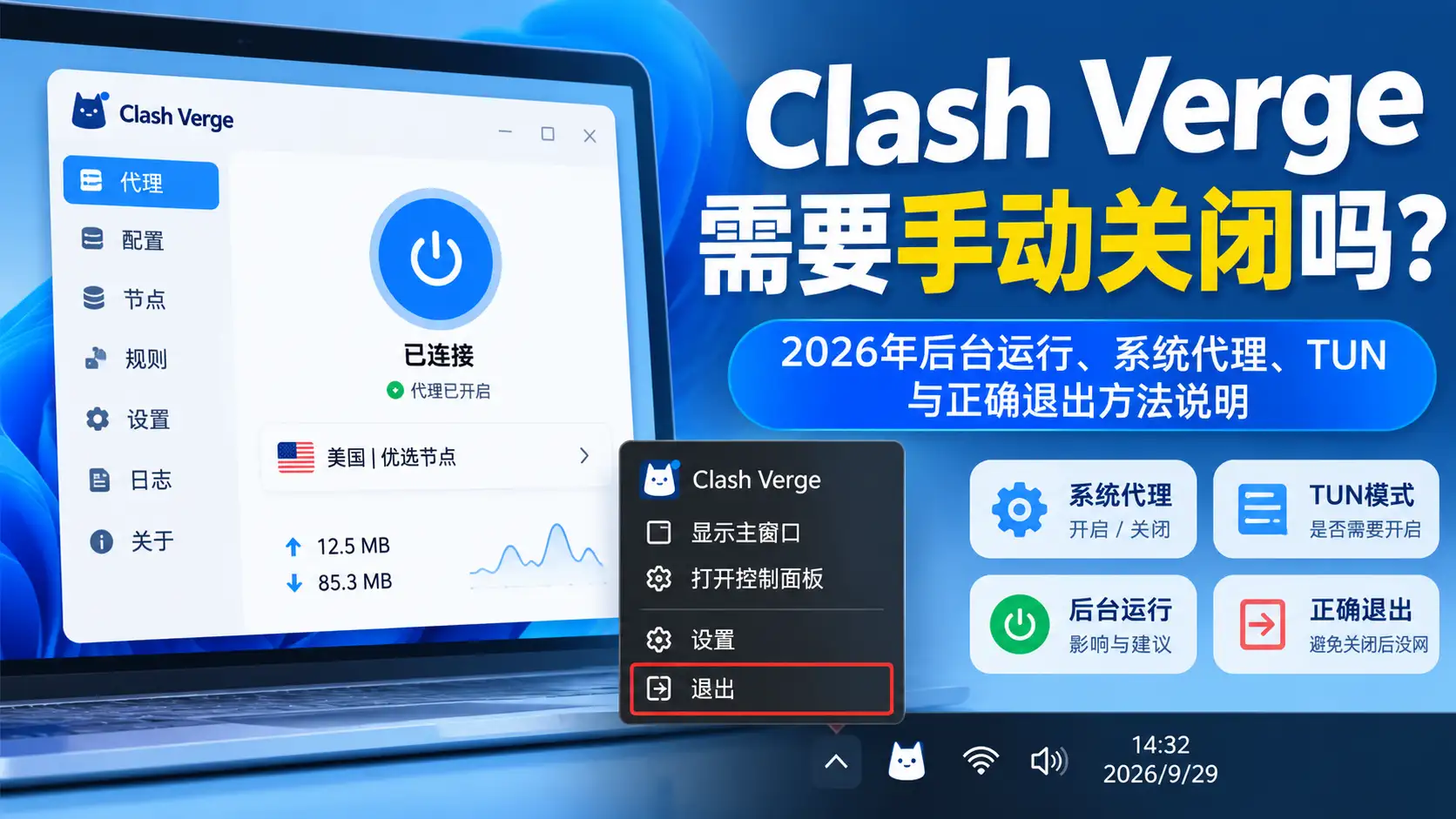 Clash Verge需要手动关闭吗？2026年后台运行、系统代理、TUN与正确退出方法说明